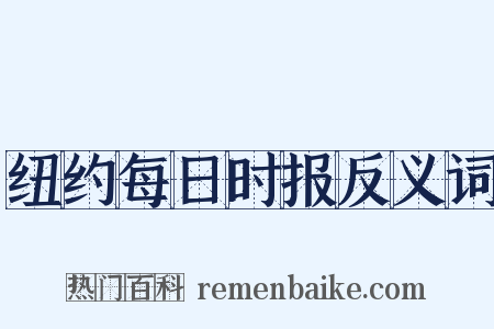 纽约每日时报反义词是什么意思的图片
